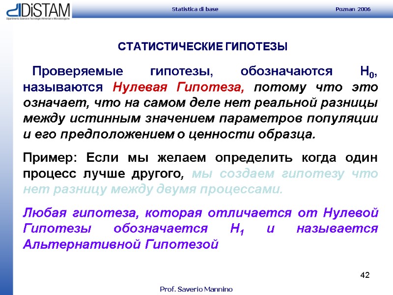 42 СТАТИСТИЧЕСКИЕ ГИПОТЕЗЫ    Проверяемые гипотезы, обозначаются H0, называются Нулевая Гипотеза, потому